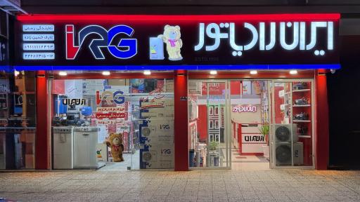 نمایندگی ایران رادیاتور در آمل